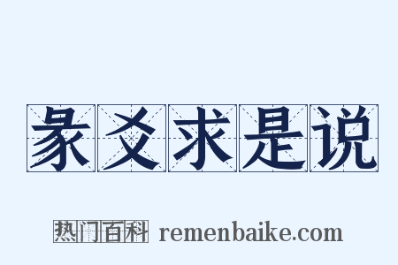 彖爻求是说是什么意思的图片